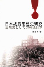 日本战后思想史研究 以丸山真男为中心 封面