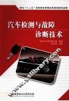 汽车检测与故障诊断技术 封面