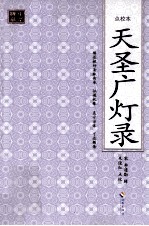 天圣广灯录  点校本 封面