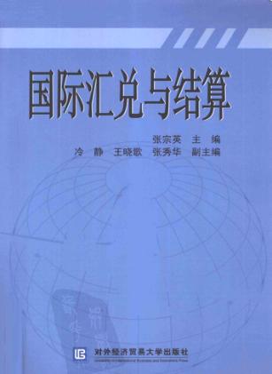 国际汇兑与结算 封面