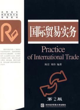 国际贸易实务  第2版 封面