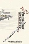 文化对我国技术创新政策的影响研究 封面