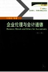 企业伦理与会计道德 封面
