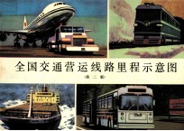 全国交通营运线路里程示意图 第2版 封面