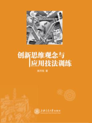 创新思维观念与应用技法训练 封面