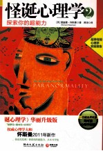 怪诞心理学  2  探索你的超能力 封面