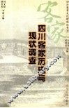 四川客家历史与现状调查 封面