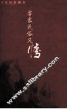 客家民俗风情 封面