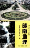 赣南地理 封面