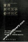 常用英汉医学器材词汇 封面