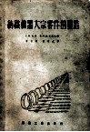 纺织机器大宗零件的制造 封面