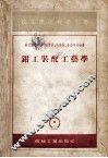 钳工装配工艺学 封面