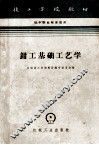 钳工基础工艺学  修订第2版  初中毕业程度适用 封面