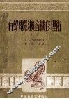 有声电影扩音机修理术  上 电子书封面
