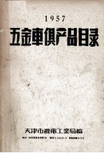 五金车俱产品目录  1957 封面