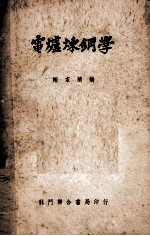 电炉炼钢学 封面