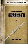 管道加工与安装工程苏联先进技术汇编 封面