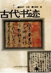 中国收藏小百科  古代书迹  1949年以前 封面