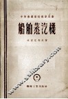 中等专业学校教学用书  船舶蒸汽机 封面