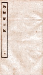 湘绮楼日记  27 电子书封面