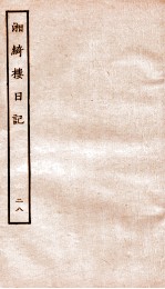 湘绮楼日记  28 电子书封面