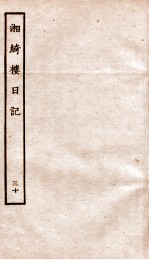 湘绮楼日记  30 电子书封面