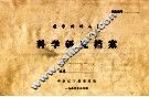 科学研究档案 封面
