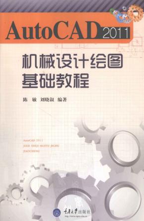 AutoCAD2011机械设计绘图基础教程 封面