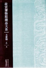 故宫博物院藏品大系  玉器编  6  明 封面