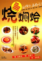 烧、焖、烩 封面
