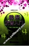 韩语发音入门 封面