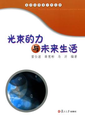 光束的力与未来生活 封面