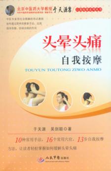 头晕头痛自我按摩 封面