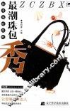 最潮珠包秀 封面