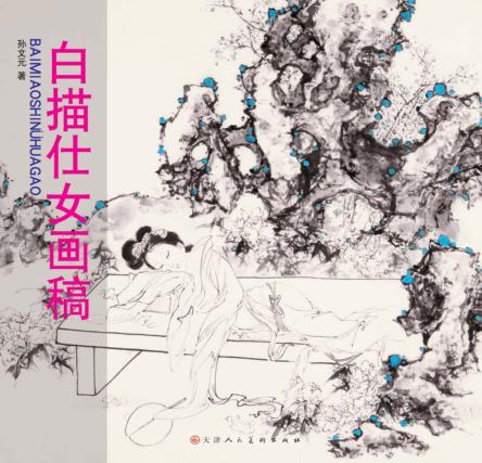 白描仕女画稿 封面