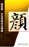 颜真卿·多宝塔碑技法精解 封面