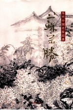当代中国名家经典  苏宗胜 封面