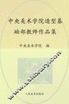 中央美术学院造型基础部教师作品集 封面