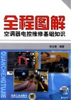全程图解空调器电控维修基础知识 封面