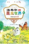 法布尔的昆虫世界  4  百变天后菜粉蝶 封面