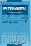 EFL学生英语演讲的艺术 封面