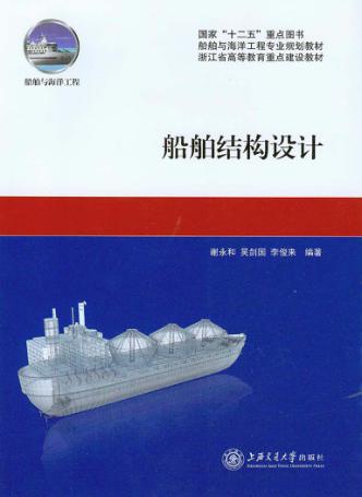 船舶结构设计 封面