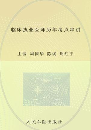 2012临床执业医师历年考点串讲  第2版 封面