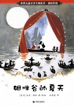 姆咪谷的夏天 封面