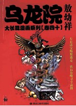 乌龙院大长篇漫画系列  40 封面