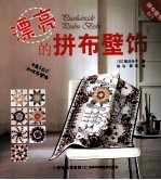 漂亮的拼布壁饰 封面