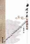 成中英太极创化论 封面