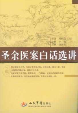 圣余医案白话选讲 封面