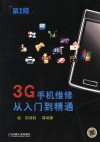 3G手机维修从入门到精通  第2版 封面