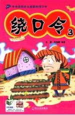 绕口令  3 封面